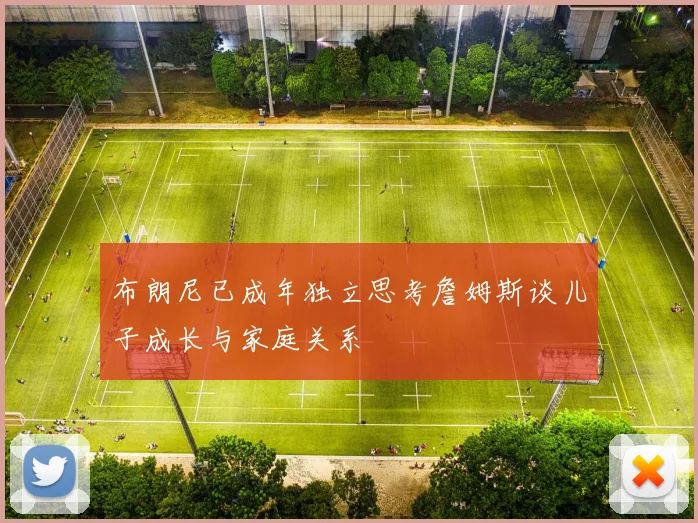 布朗尼已成年独立思考詹姆斯谈儿子成长与家庭关系