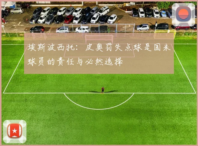 埃斯波西托：皮奥罚失点球是国米球员的责任与必然选择