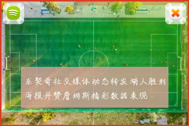 东契奇社交媒体动态转发湖人胜利海报并赞詹姆斯精彩数据表现