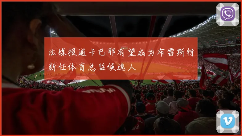 法媒报道卡巴耶有望成为布雷斯特新任体育总监候选人
