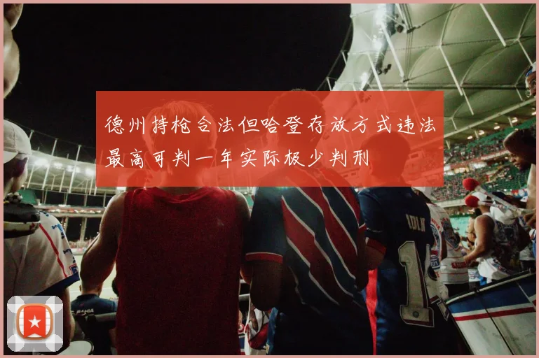 德州持枪合法但哈登存放方式违法最高可判一年实际极少判刑