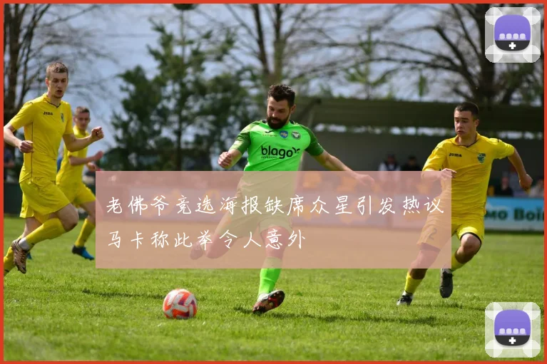 老佛爷竞选海报缺席众星引发热议马卡称此举令人意外